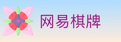 网易棋牌 logo